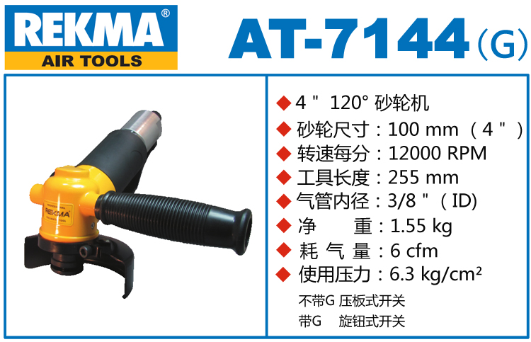 REKMA AT-7144风动角磨机