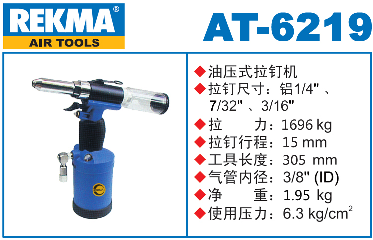 REKMA AT-6219气动拉钉枪