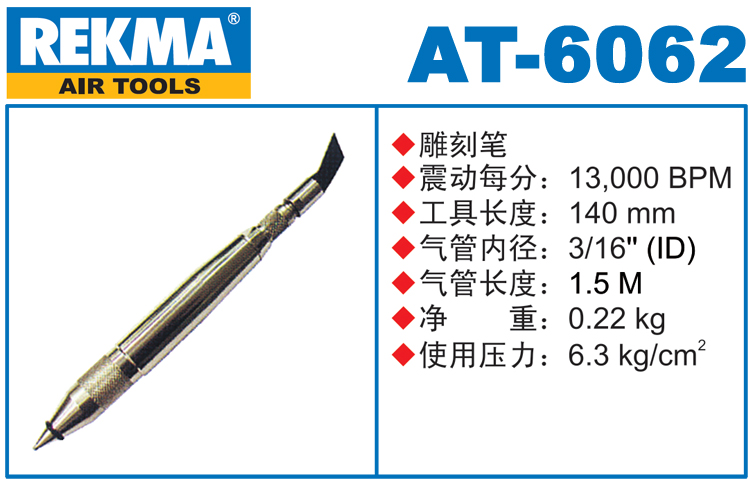 REKMA AT-6062气动雕刻笔