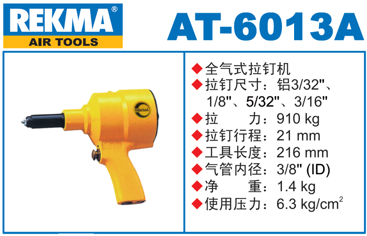 REKMA AT-6013A气动拉钉机