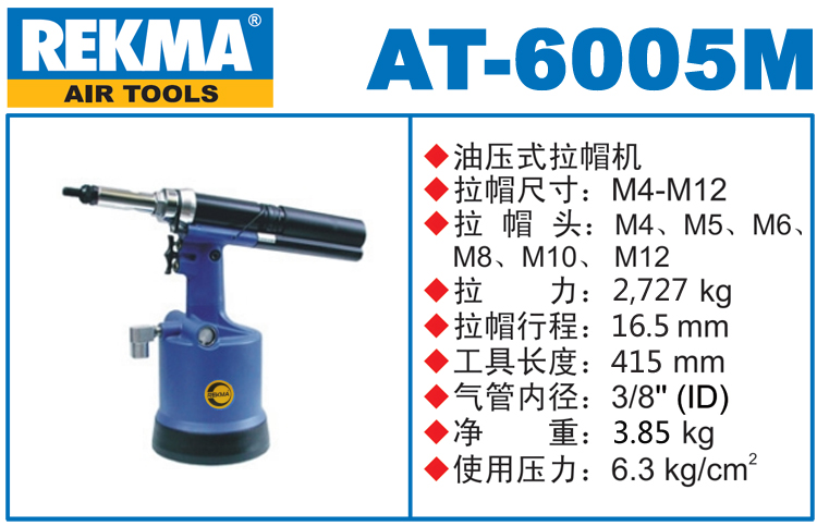 REKMA AT-6005M全自动拉帽枪