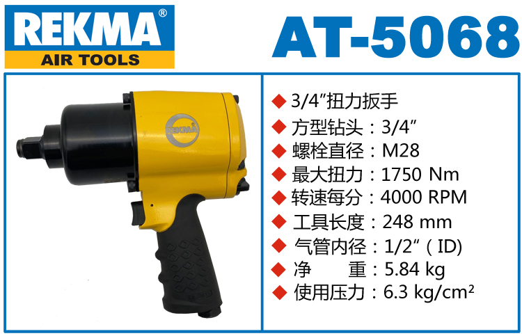 REKMA AT-5068风扳手