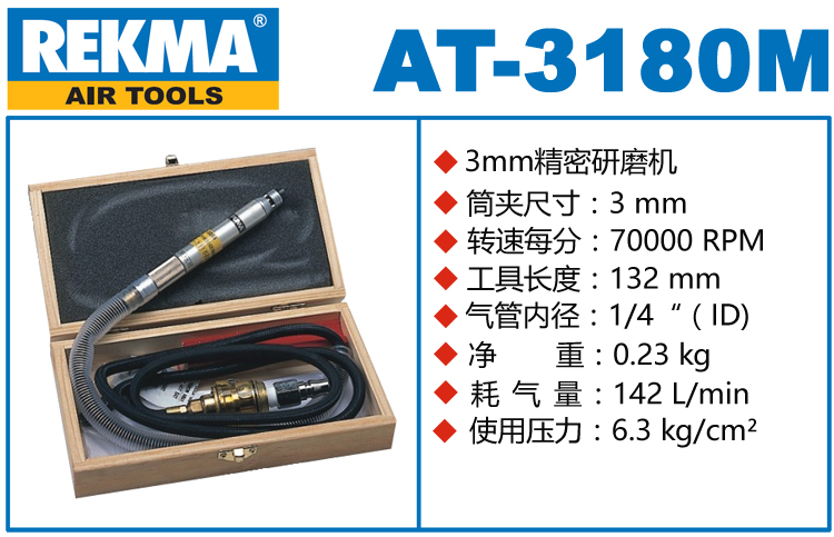 REKMA AT-3180M气动打磨笔