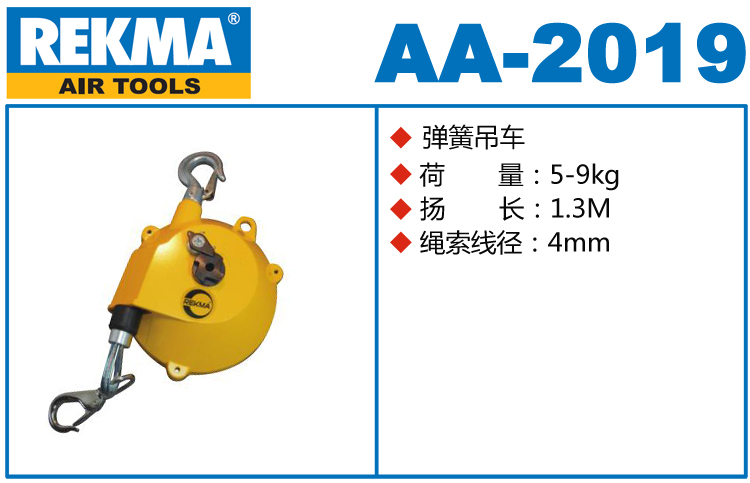 REKMA AA-2019弹簧吊车
