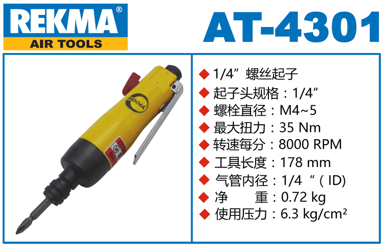 REKMA AT-4301气动螺丝刀