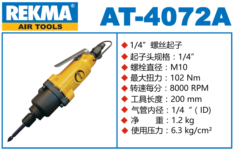 REKMA AT-4072A气动螺丝刀
